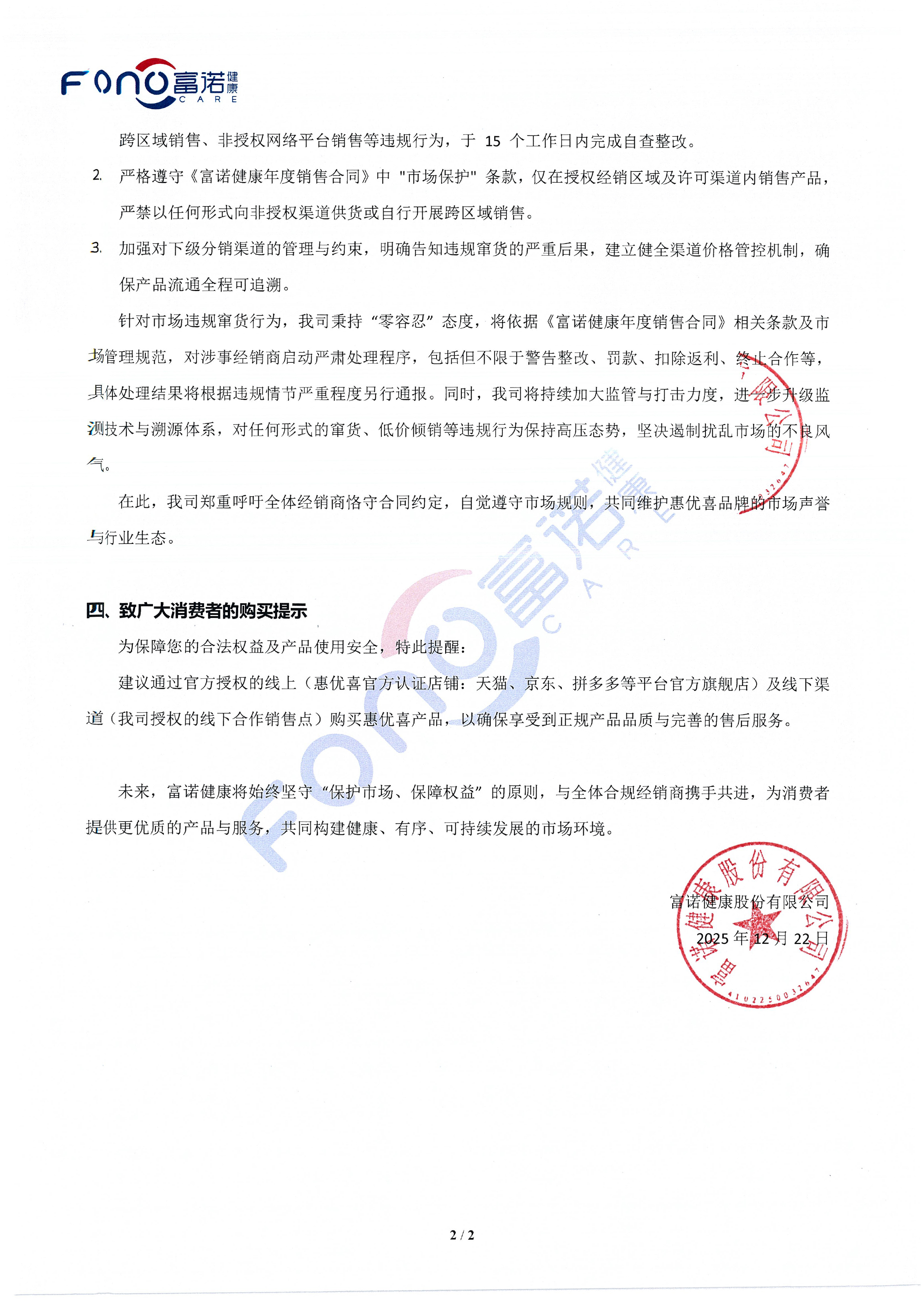 關于惠優喜品牌市場違規竄貨調查情況及規范市場秩序的公告-2.jpg